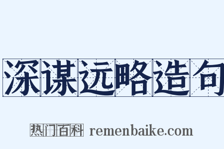 深谋远略造句是什么意思的图片
